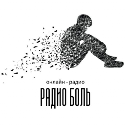 Логотип Радио Боль