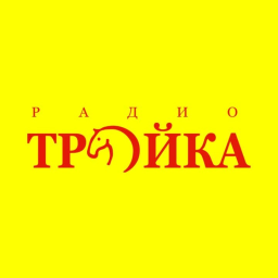 Логотип РАДИО ТРОЙКА